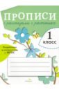 Александрова О. Прописи для 1 класса с рассказами о растениях. ФГОС