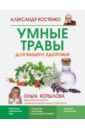 Костенко Александр Анатольевич Умные травы для вашего здоровья умные травы для вашего здоровья