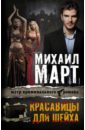 Красавицы для Шейха - Март Михаил Георгиевич