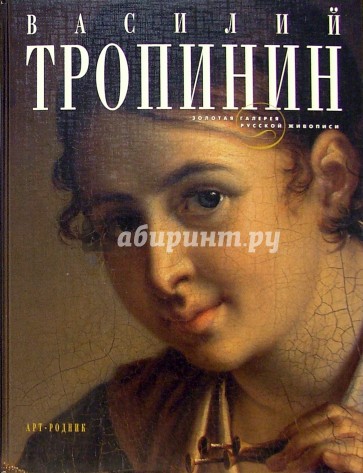 Василий Тропинин