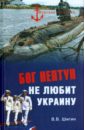 Обложка Бог Нептун не любит Украину