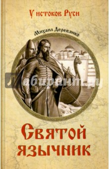Обложка книги Святой язычник, Деревянко Михаил Андреевич