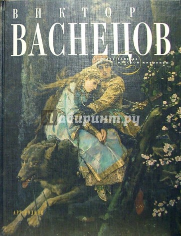 Виктор Васнецов