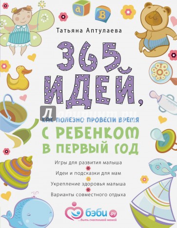 365 идей как полезно провести время с ребенком в первый год