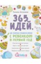 Аптулаева Татьяна Гавриловна 365 идей как полезно провести время с ребенком в первый год