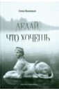 Иваницкая Елена Делай что хочешь жванецкий м разговор отца с сыном имей совесть и делай что хочешь