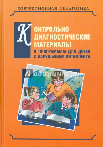 Контрольно-диагностические материалы к программам для детей с выраженным  нарушением интеллекта