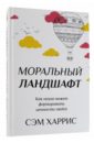 Моральный ландшафт. Как наука может формировать ценности людей - Харрис Сэм