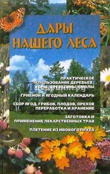 Дары нашего леса
