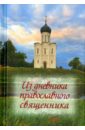 Обложка Из дневника православного священника