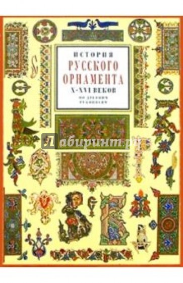 История русского орнамента Х-ХVI веков