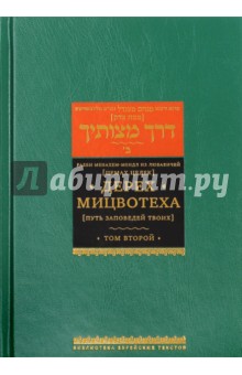 Дерех Мицвотеха (Путь заповедей твоих). В 6 томах. Том 2