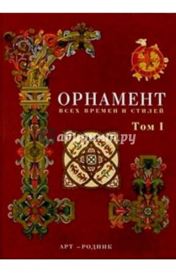 Орнамент всех времен и стилей. В 2-х томах