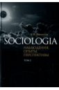 Sociologia. Наблюдения, опыты, перспективы. Том 2 - Филиппов Александр Фридрихович