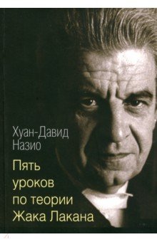 Пять лекций по теории Жака Лакана