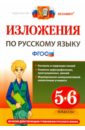 Обложка Изложения. Русский язык 5-6кл