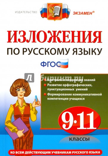Изложения. Русский язык 9-11кл