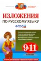 Обложка Изложения. Русский язык 9-11кл