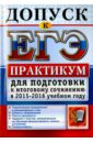 Допуск к ЕГЭ. Практикум для подготовки к итоговому сочинению в 2015-2016 учебном году - Назарова Татьяна Николаевна, Скрипка Елена Николаевна