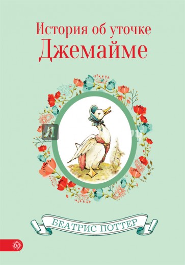 История от уточке Джемайме