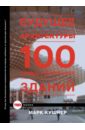 Кушнер Марк Будущее архитектуры. 100 самых необычных зданий 100 самых необычных мест планеты