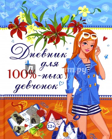 Дневник для 100%-ных девчонок