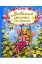 Любимый дневник для девочек - Феданова Юлия Валентиновна