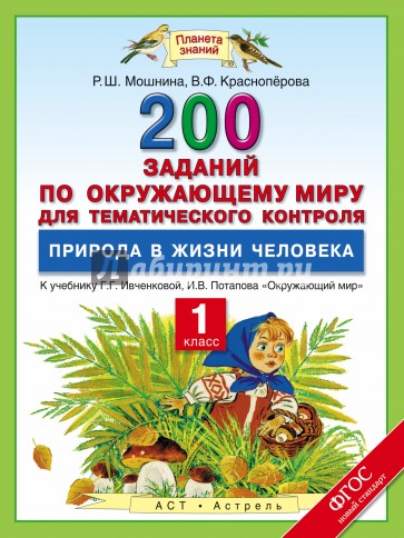 Окружающий мир. 1 класс. 200 заданий по окружающему миру для тематического контроля. Природа в жизни человека