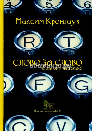 Слово за слово: о языке и не только