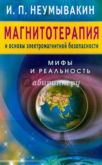 Магнитотерапия и основы электромагнитной безопасности