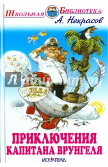 Обложка книги Приключения капитана Врунгеля, Некрасов Андрей Сергеевич