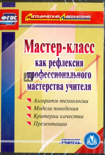 Мастер-класс как рефлексия профессионального мастерства учителя. ФГОС (CD)