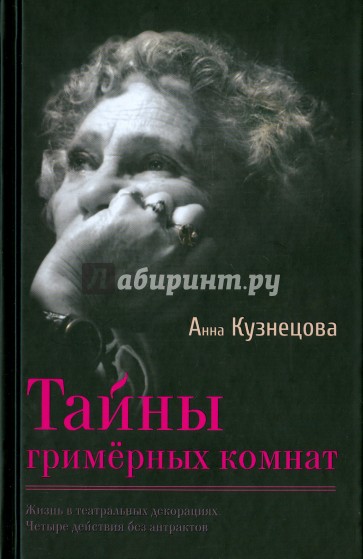 Тайны гримерных комнат