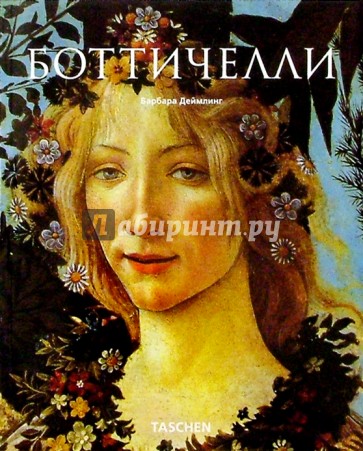 Боттичелли