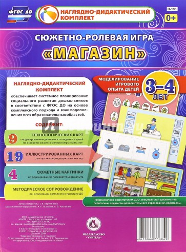 Сюжетно-ролевая игра "Магазин". Моделирование игрового опыта детей 3-4 лет. ФГОС ДО