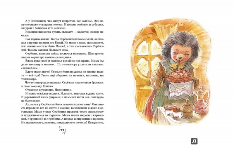 Иллюстрация 7 из 224 для Серёжик - Елена Ракитина | Лабиринт - книги. Источник: Лабиринт