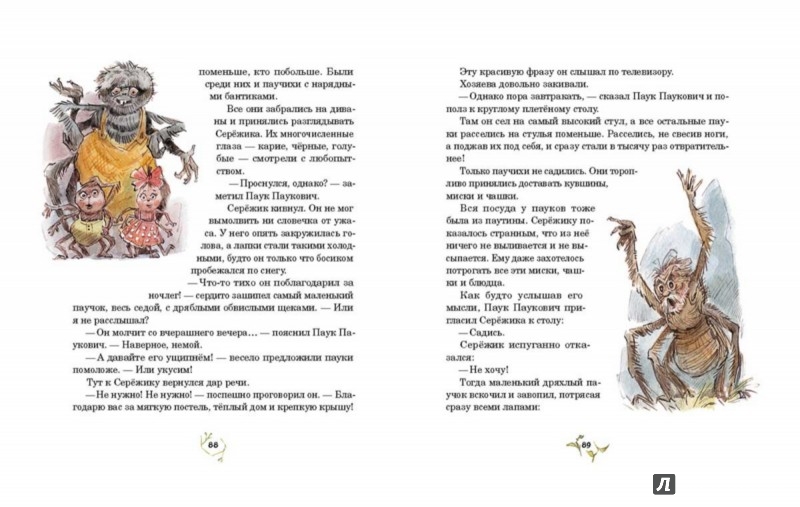 Иллюстрация 8 из 224 для Серёжик - Елена Ракитина | Лабиринт - книги. Источник: Лабиринт