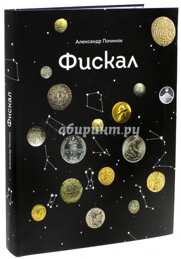 Починок книга. Книга Починок фискал. Фискал Александр Починок. Александр Починок книга. Книга Александра починка.