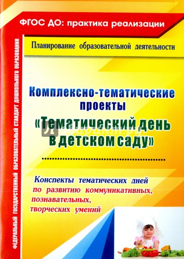 Тематический день  в детском саду. Конспекты темат