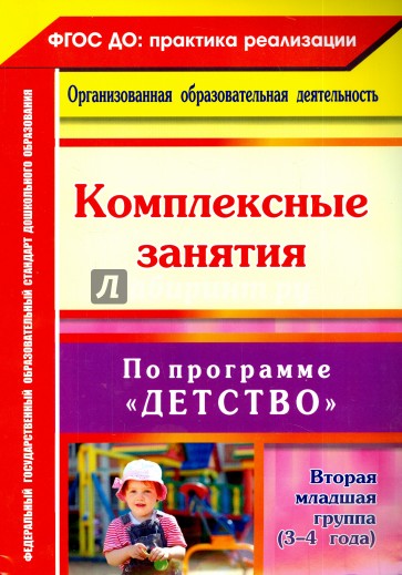 Комплексн.занятия по программе "Детство" Вт.мл.гр