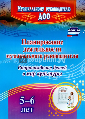 Планиров.деятельности музыкальн.руководителя 5-6 л