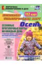 Сезонные прогулочные карты. Осень. Ранний возраст (2-3 года). Комплект тематических карт. ФГОС ДО - Небыкова Ольга Николаевна