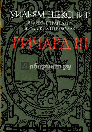 Ричард III.Великие трагедии в русских перев. +с/о