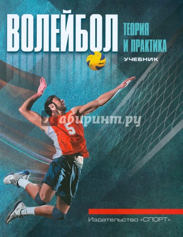 Волейбол:Теория и практика.Учебник