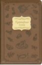 Книга для записи кулинарных рецептов Кулинария (коричневый, 288 страниц) (40005)