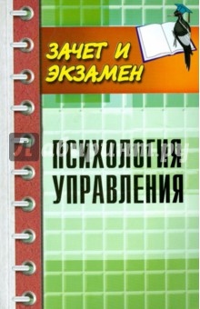 Самыгин Сергей Иванович, Руденко Андрей Михайлович - Психология управления