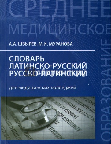 Словарь латинско-рус.,русско-лат для мед.колледжей