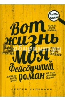 Обложка книги Вот жизнь моя. Фейсбучный роман, Чупринин Сергей Иванович