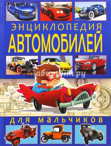 Энциклопедия автомобилей для мальчиков