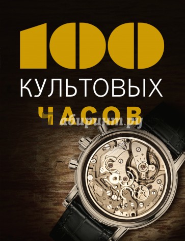 100 культовых часов